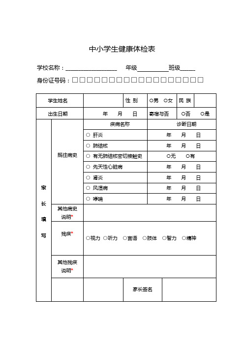 中小学生健康体检表(通用版)