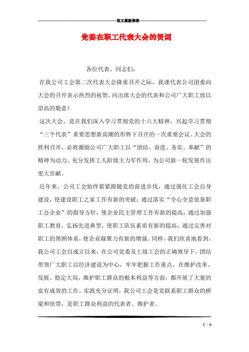 党委在职工代表大会的贺词