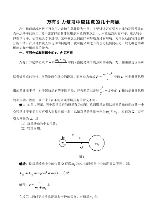 万有引力复习中应注意的几个问题