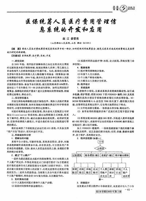 医保统筹人员医疗费用管理信息系统的开发和应用