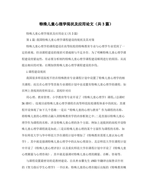 特殊儿童心理学现状及应用论文(共3篇)