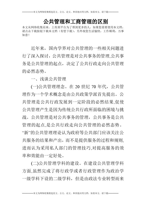 公共管理和工商管理的区别