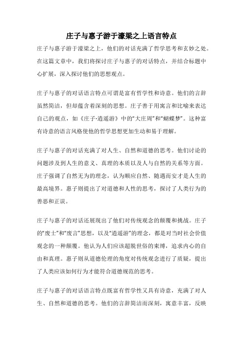 庄子与惠子游于濠梁之上语言特点