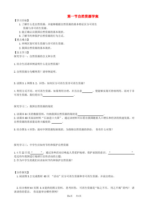 八年级地理上册第三章第一节自然资源学案新版新人教版