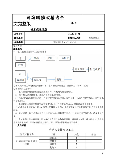 发泡混凝土施工技术交底 (1)精选全文