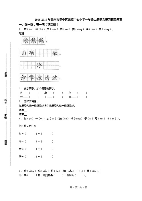 2018-2019年苏州市吴中区光福中心小学一年级上册语文复习题无答案