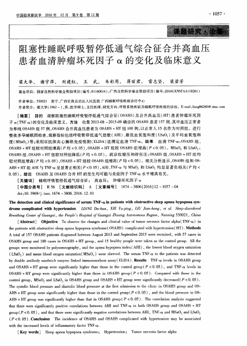 阻塞性睡眠呼吸暂停低通气综合征合并高血压患者血清肿瘤坏死因子