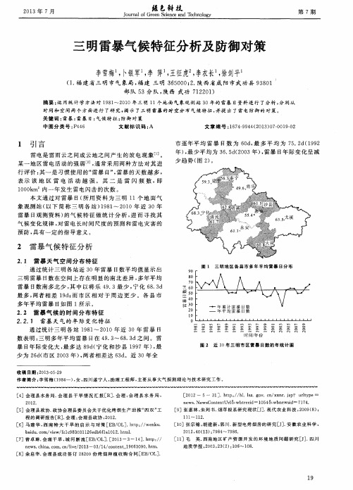 三明雷暴气候特征分析及防御对策