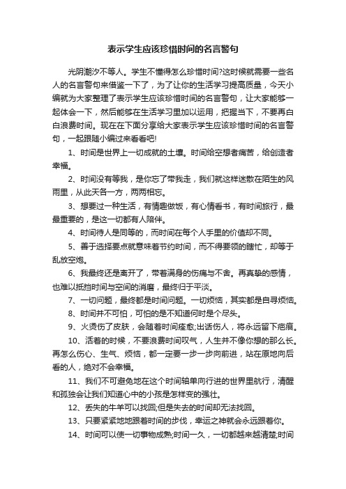 表示学生应该珍惜时间的名言警句