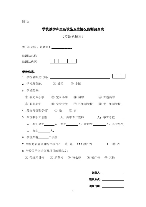 学校教学和生活设施卫生情况监测调查表(监测站填写)