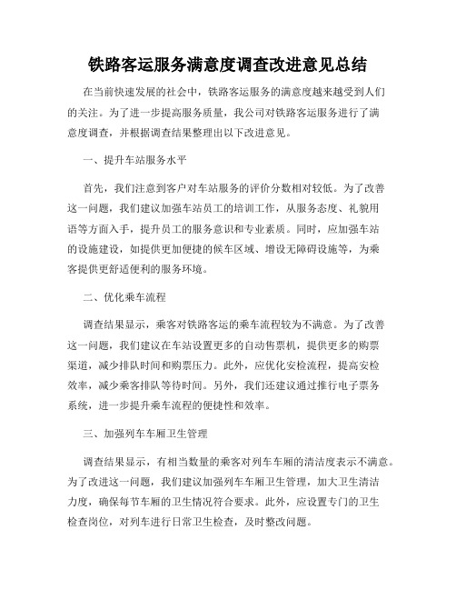 铁路客运服务满意度调查改进意见总结