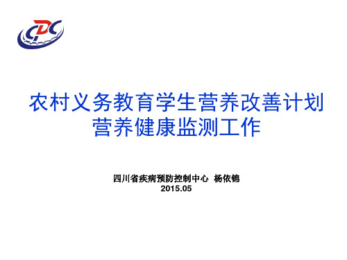 新-农村义务教育学生营养改善计划营养健康监测工作