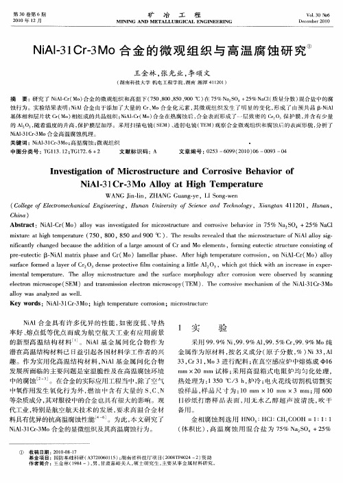 NiAl-31Cr-3Mo合金的微观组织与高温腐蚀研究