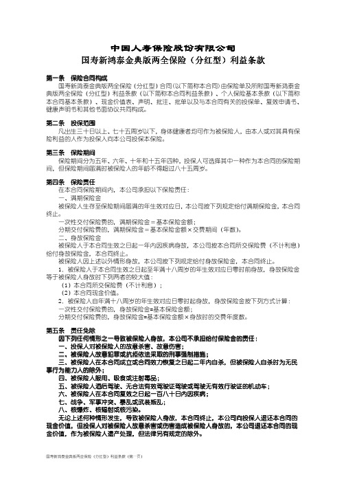 国寿新鸿泰金典版两全保险(分红型)