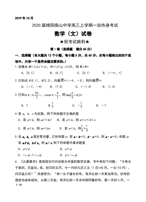 2020届四川省绵阳南山中学高三上学期一诊热身考试数学(文)试卷及答案