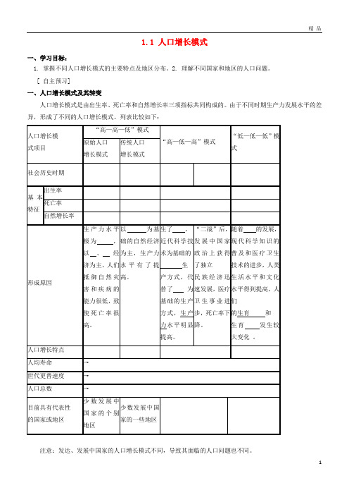 2019高中地理 第一章 人口与环境 1.1 人口增长模式学案(无答案)湘教版必修2