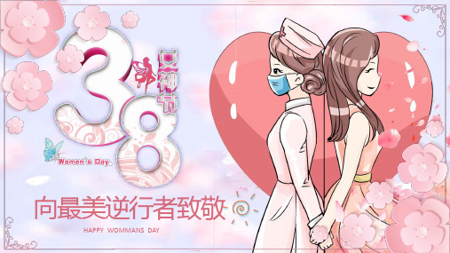 祝福最美逆行者抗疫前线医护员三八妇女节电子贺卡PPT