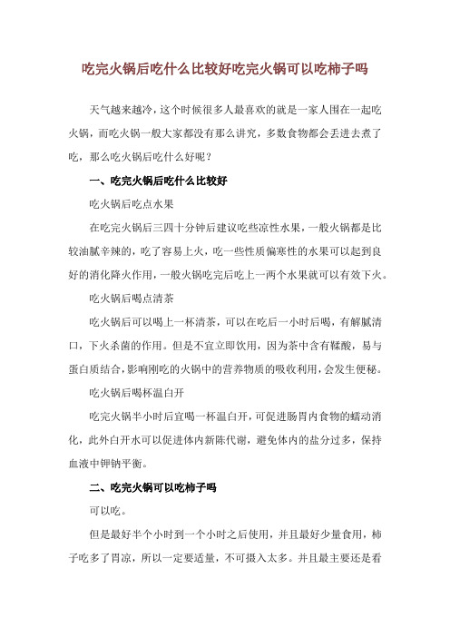 吃完火锅后吃什么比较好 吃完火锅可以吃柿子吗