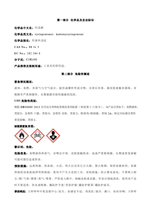 环戊醇安全技术说明书MSDS