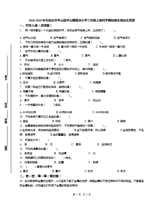 2018-2019年石家庄市平山县平山镇高河小学三年级上册科学模拟期末测试无答案