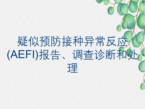 疑似预防接种异常反应(AEFI)报告、调查诊断和处理