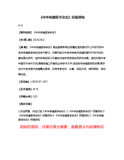 《中华保健医学杂志》投稿须知