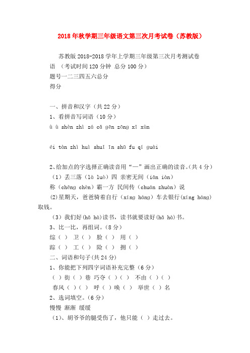 2018最新试题资料-2018年秋学期三年级语文第三次月考试卷(苏教版)