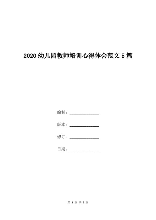 2020幼儿园教师培训心得体会范文5篇.doc