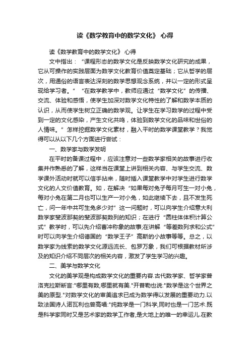 读《数学教育中的数学文化》心得