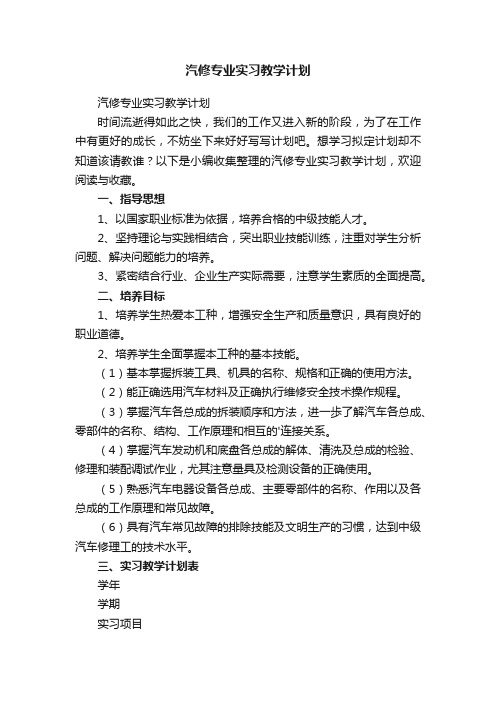 汽修专业实习教学计划