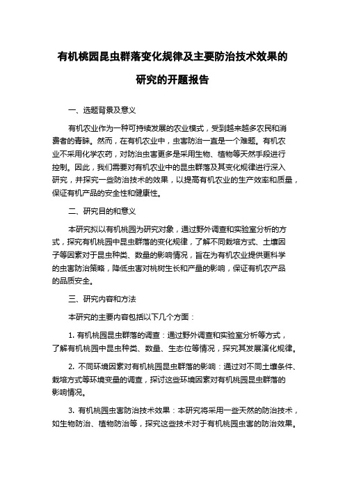 有机桃园昆虫群落变化规律及主要防治技术效果的研究的开题报告