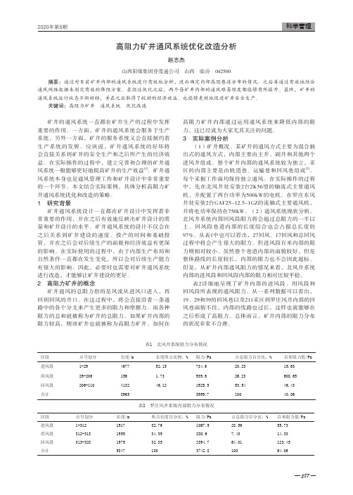 高阻力矿井通风系统优化改造分析