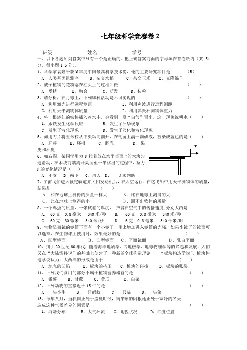 七年级(初一)科学竞赛试题(含答案)