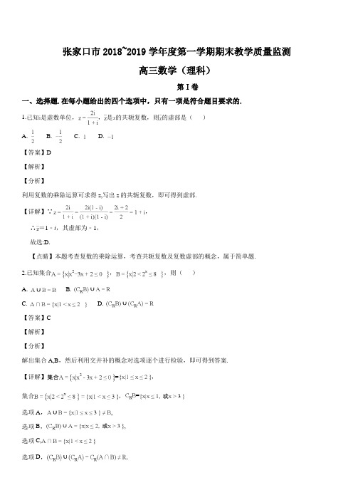 河北省张家口市2019届高三上学期期末考试数学(理)试题(解析版)