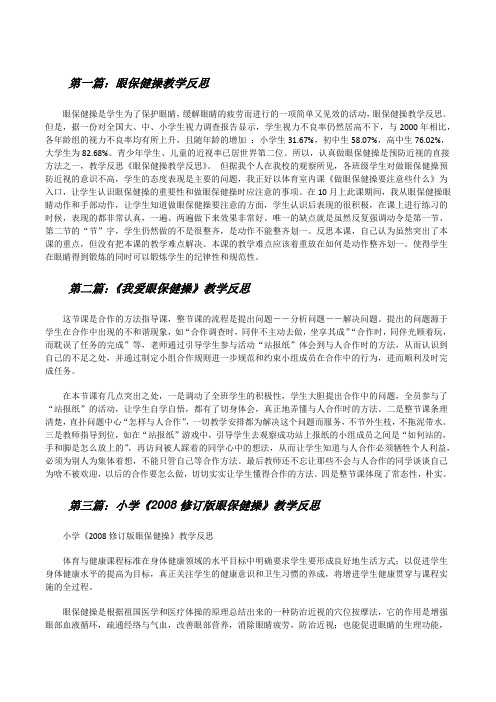 眼保健操教学反思[修改版]