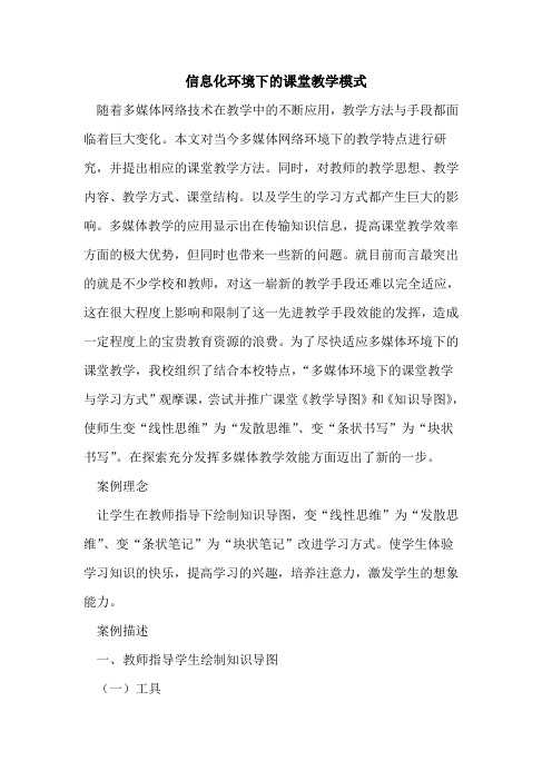 信息化环境下的课堂教学模式