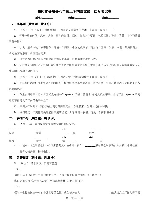 襄阳市谷城县八年级上学期语文第一次月考试卷