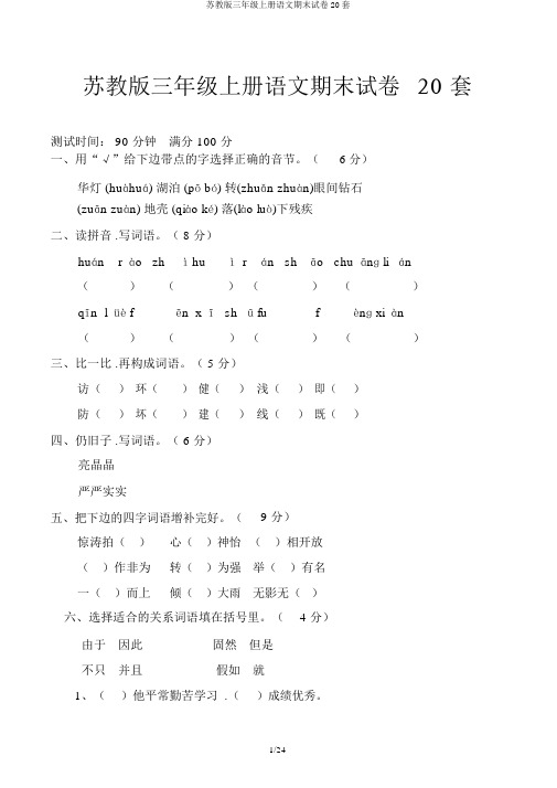 苏教版三年级上册语文期末试卷20套