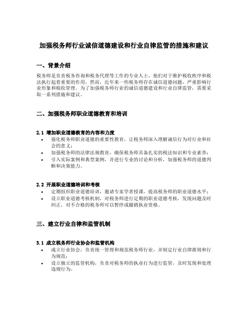 加强税务师行业诚信道德建设和行业自律监管的措施和建议