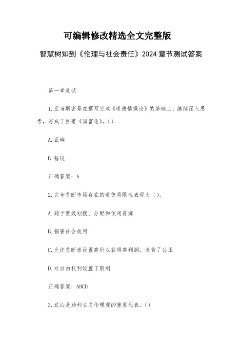 智慧树知到《伦理与社会责任》2024章节测试答案【可编辑全文】