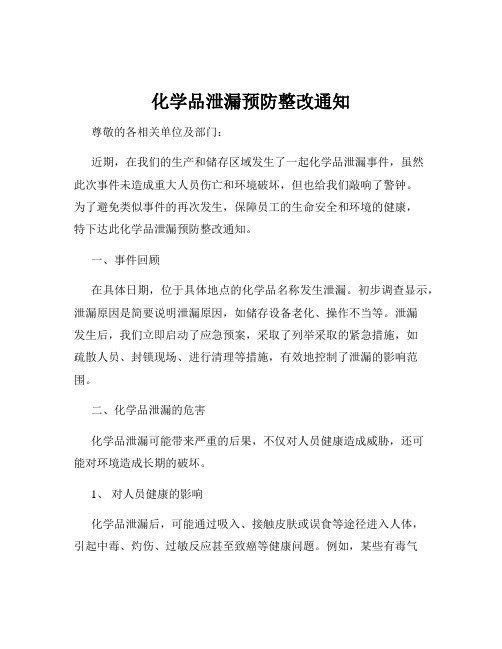 化学品泄漏预防整改通知