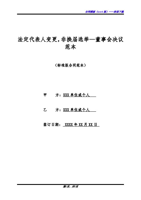 法定代表人变更,非换届选举—董事会决议范本(标准版)