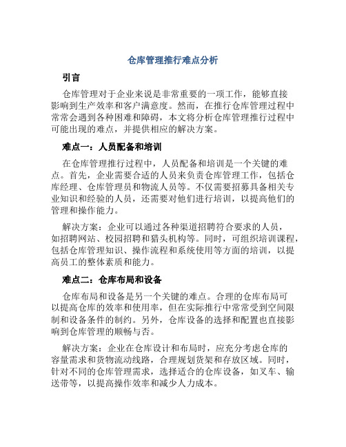 仓库管理推行难点分析