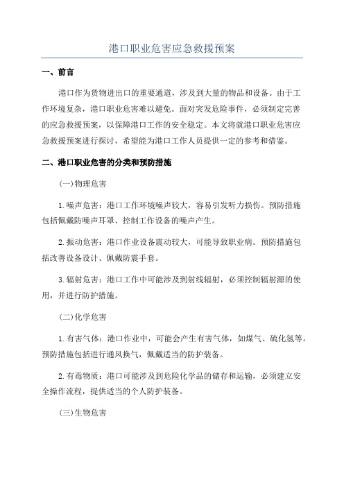 港口职业危害应急救援预案