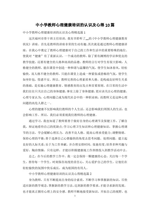 中小学教师心理健康培训的认识及心得10篇