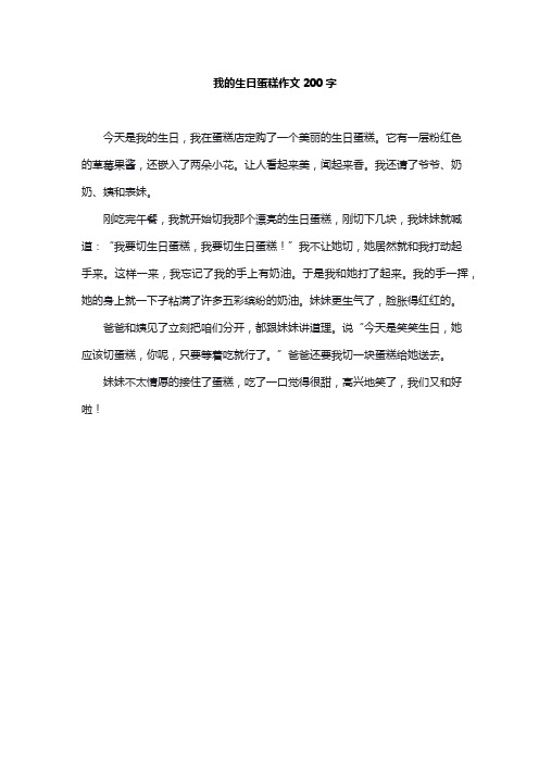 我的生日蛋糕作文200字