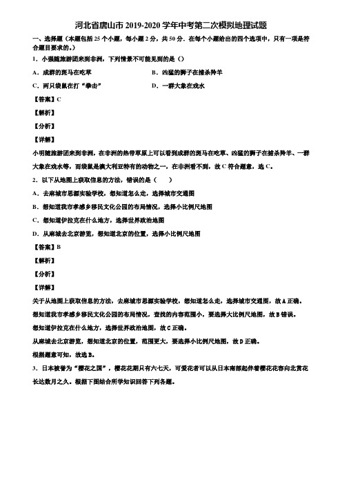 河北省唐山市2019-2020学年中考第二次模拟地理试题含解析