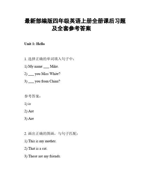 最新部编版四年级英语上册全册课后习题及全套参考答案