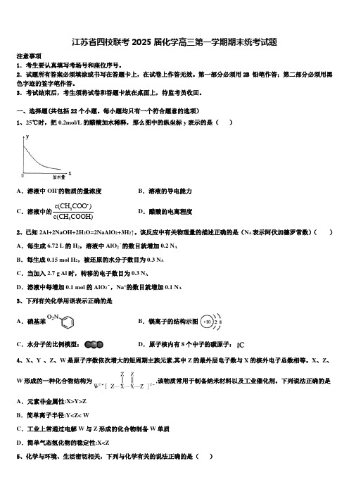 江苏省四校联考2025届化学高三第一学期期末统考试题含解析