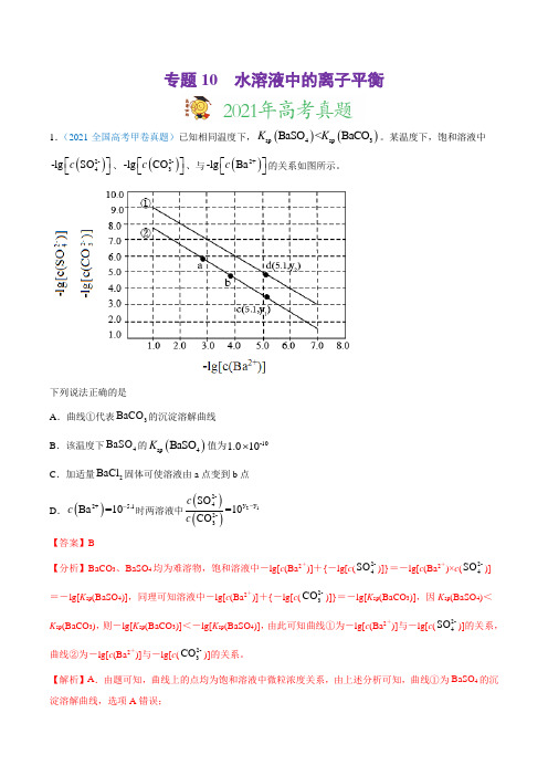 水溶液中的离子平衡-2021年高考真题和模拟题化学分项汇编(解析版)